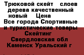 Трюковой скейт 9 слоев дерева качественный новый  › Цена ­ 2 000 - Все города Спортивные и туристические товары » Скейтинг   . Свердловская обл.,Каменск-Уральский г.